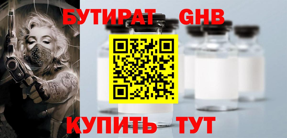 БУТИРАТ оксибутират Тольятти