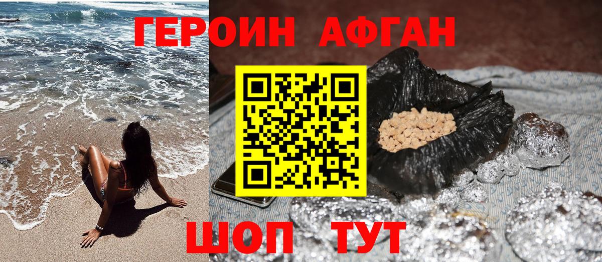 ГЕРОИН афганец Тольятти